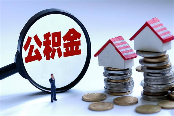 宿州离职半年多了住房公积金可以领取吗（宿州离职半年多了住房公积金可以领取吗）